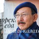 Галым Арынов: «Я всегда на стороне женщины»