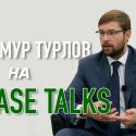 Тимур Турлов на KASE Talks