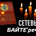 Сетевые БАЙТЕ'речи