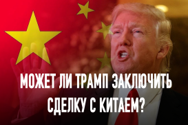 Может ли Трамп заключить сделку с Китаем?