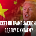 Может ли Трамп заключить сделку с Китаем?