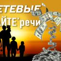 СЕТЕВЫЕ БАЙТЕ'речи