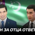 Президент Туркменистана начал операцию «транзит»