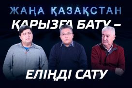 Қарызға бату – еліңді сату