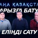 Қарызға бату – еліңді сату