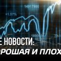 Неоднозначность экономических перспектив в 2019 году