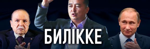 Билікке қайталау сабағы керек