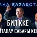 Билікке қайталау сабағы керек