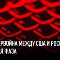 Сорвет ли Кремль следующие президентские выборы в США?