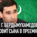 Сердар - будущий вождь из племени теке?