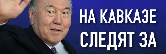 Токаев сохранит преемственность внешней политики Назарбаева
