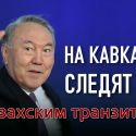 Токаев сохранит преемственность внешней политики Назарбаева