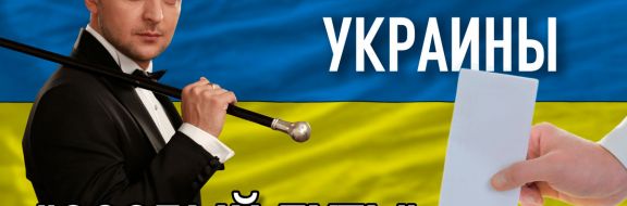 Выборы в Украине: станет ли юморист президентом?