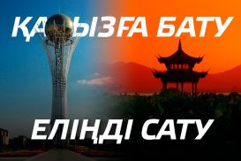 Қарызға бату – еліңді сату