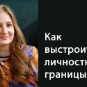 Как выстроить личностные границы