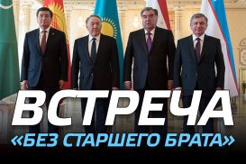 Новая встреча глав государств Центральной Азии: старые вопросы