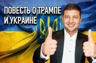 Президентом Украины может стать актер?