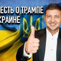 Президентом Украины может стать актер?