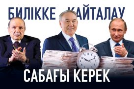 Билікке қайталау сабағы керек