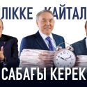 Билікке қайталау сабағы керек