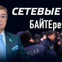 СЕТЕВЫЕ БАЙТЕ'речи