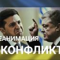 Каким будет второй тур украинских выборов?