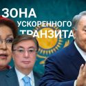 Зачем в Казахстане проводят досрочные выборы