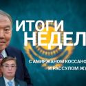 Итоги недели с Амиржаном Косановым и Расулом Жумалы