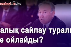 «Стандарты» казахстанских  выборов