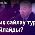 «Стандарты» казахстанских  выборов