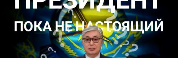 «Кинет» ли Токаев Назарбаева?