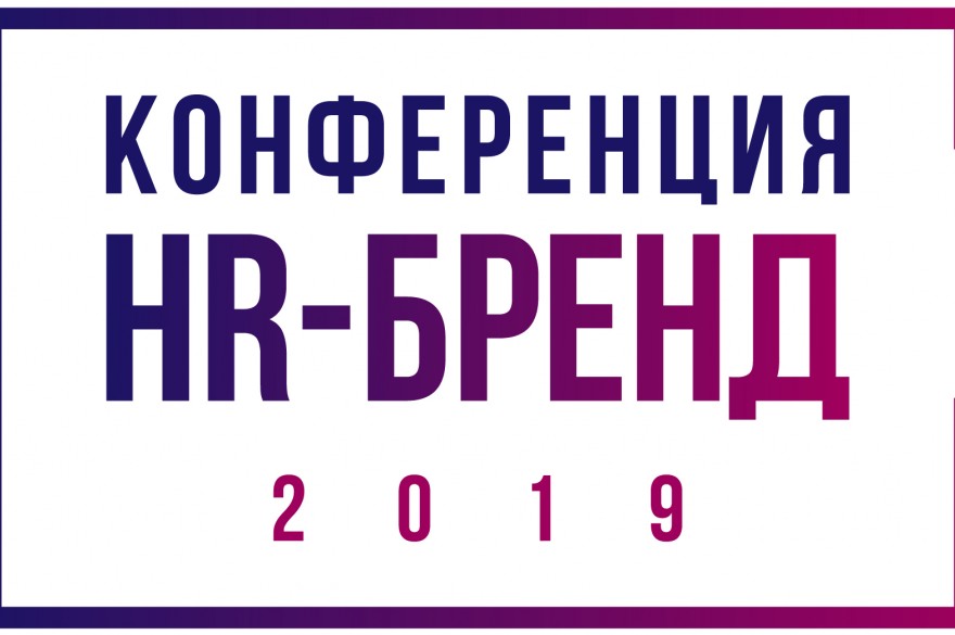 Конференция HR-бренд 2019 в рамках премии HR-бренд Центральная Азия
