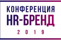 Конференция HR-бренд 2019 в рамках премии HR-бренд Центральная Азия