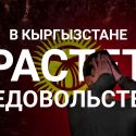 Адахан Мадумаров, Киргизия: «Бойтесь тех, кто во всем согласен с вами»