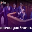 Тест Тимошенко для Зеленского