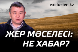 Жер мәселесі: не xабар?