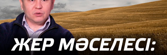 Жер мәселесі: не xабар?