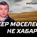 Жер мәселесі: не xабар?