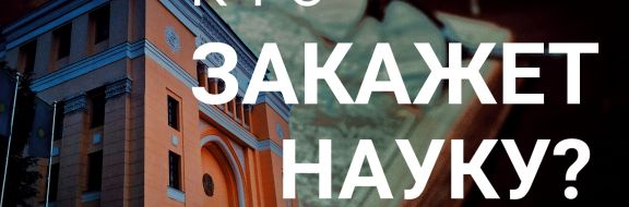 Ербол Сулейменов: «Если нам не нужна наука, то не надо обманывать себя и других!»