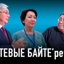 Сетевые БАЙТЕ'речи