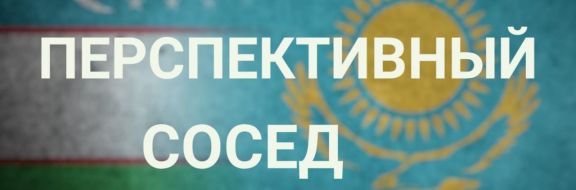 За год товарооборот между Нур-Султаном и Ташкентом вырос на 16% за год.