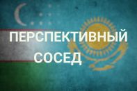 За год товарооборот между Нур-Султаном и Ташкентом вырос на 16% за год.