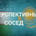 За год товарооборот между Нур-Султаном и Ташкентом вырос на 16% за год.