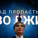 Джамиля Стехликова: Убежит ли от правды Токаев?