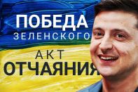 Украина под властью клоуна