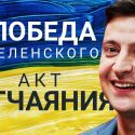 Украина под властью клоуна