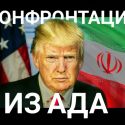 США и Иран: напряжение растет