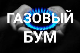 МИРОВОЙ СПРОС НА ГАЗ РАСТЕТ