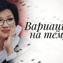 Еще одна вершина Жании Аубакировой