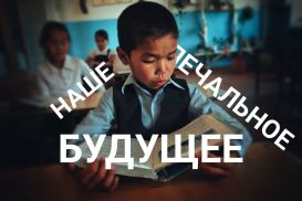 В Казахстане есть дети второго сорта